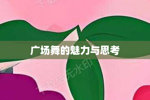 广场舞的魅力与思考图片