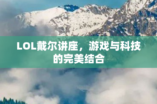 游戏与科技的完美结合图片