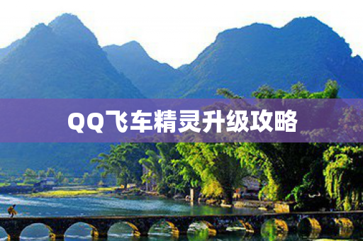 QQ飞车精灵升级攻略图片