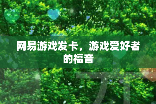 游戏爱好者的福音图片