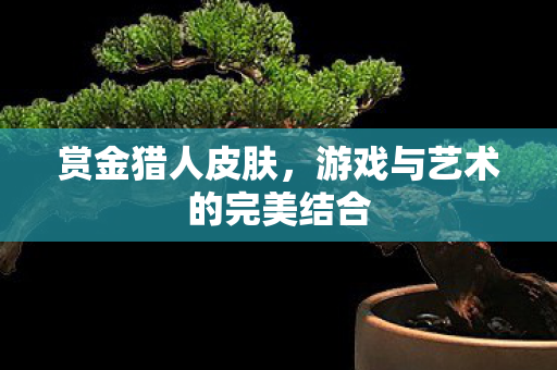 游戏与艺术的完美结合图片