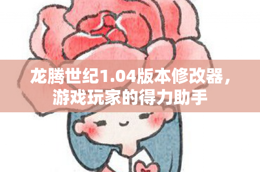 游戏玩家的得力助手图片