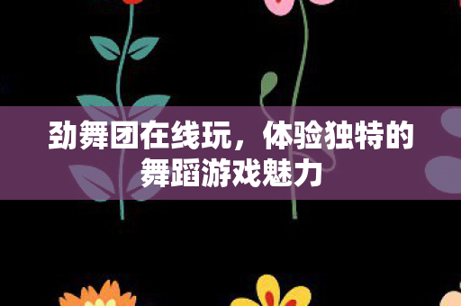 体验独特的舞蹈游戏魅力图片