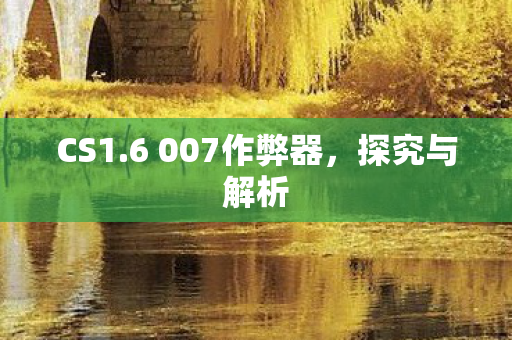 6 007作弊器图片