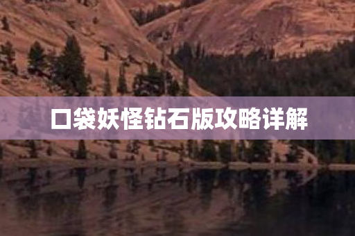 口袋妖怪钻石版攻略详解图片