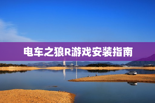 电车之狼R游戏安装指南图片