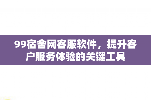 提升客户服务体验的关键工具图片