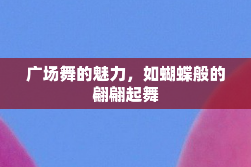 如蝴蝶般的翩翩起舞图片