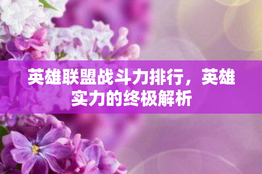 英雄联盟战斗力排行图片