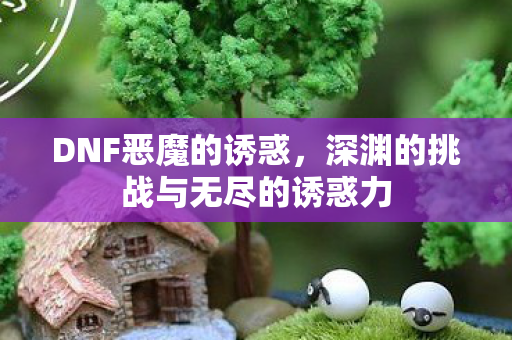 深渊的挑战与无尽的诱惑力图片