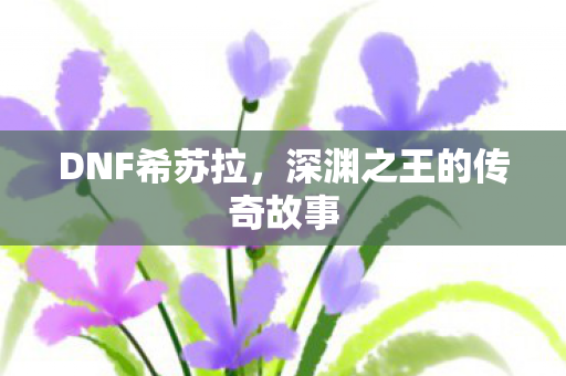 深渊之王的传奇故事图片