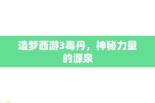 造梦西游3毒丹图片