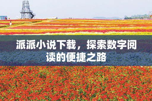 探索数字阅读的便捷之路图片