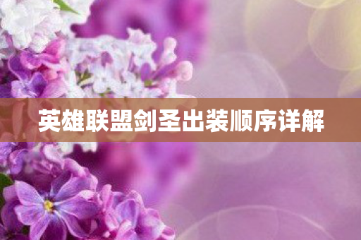 英雄联盟剑圣出装顺序详解图片