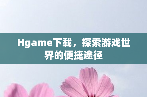 探索游戏世界的便捷途径图片