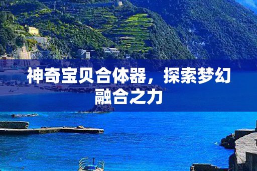 探索梦幻融合之力图片