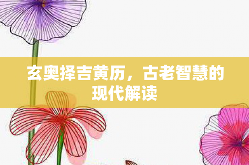 古老智慧的现代解读图片
