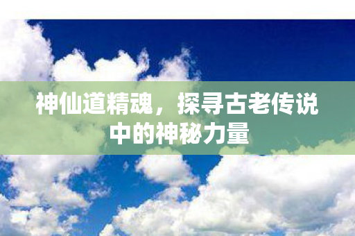 探寻古老传说中的神秘力量图片
