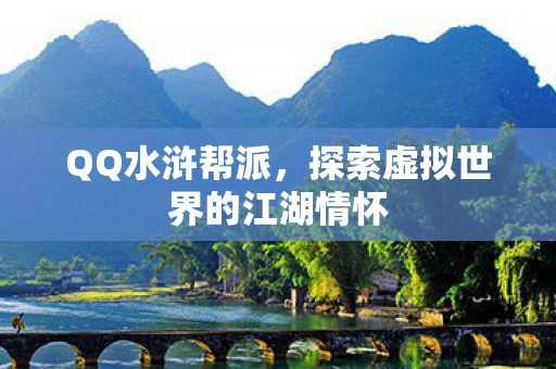 探索虚拟世界的江湖情怀图片