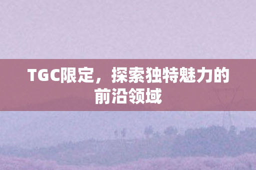 探索独特魅力的前沿领域图片
