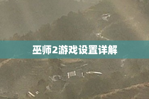 巫师2游戏设置详解图片