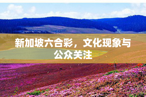 文化现象与公众关注图片