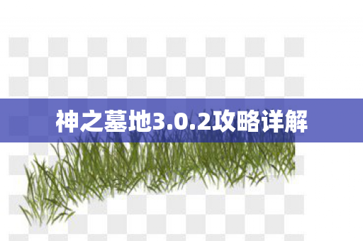 神之墓地3图片