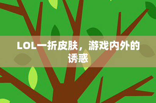 LOL一折皮肤图片