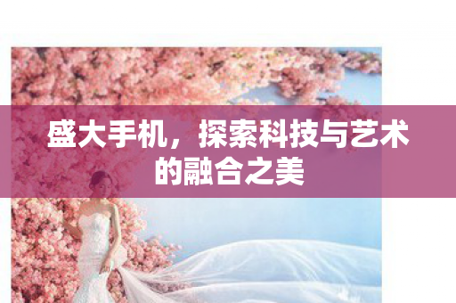探索科技与艺术的融合之美图片