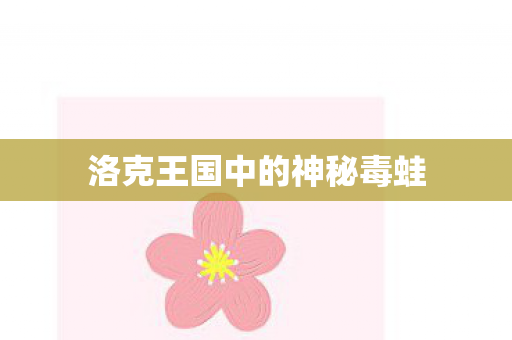 洛克王国中的神秘毒蛙图片