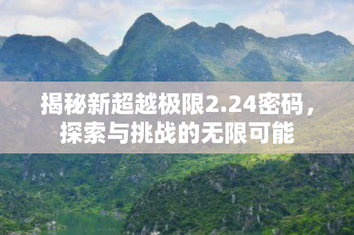 探索与挑战的无限可能图片