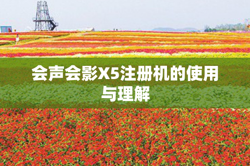 会声会影X5注册机的使用与理解图片