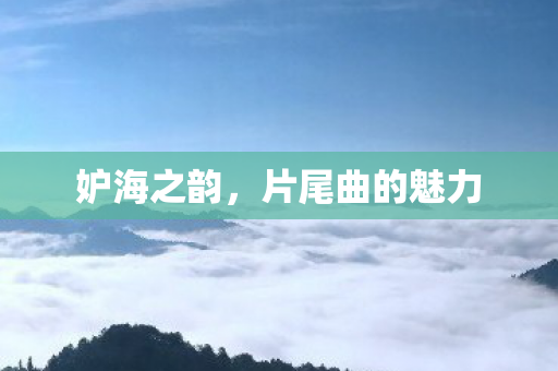 片尾曲的魅力图片
