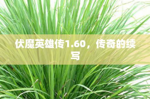 伏魔英雄传1图片