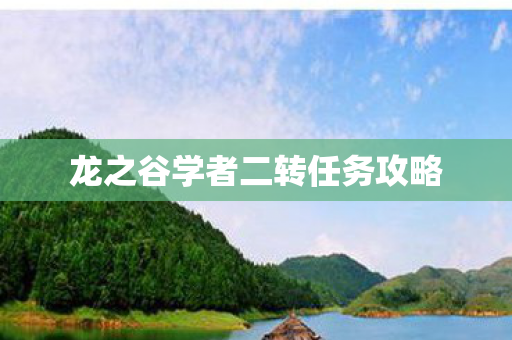 龙之谷学者二转任务攻略图片