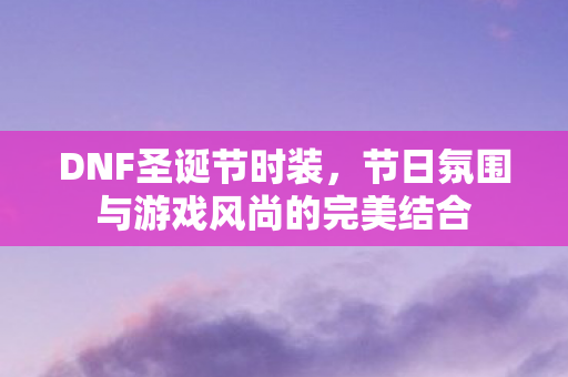 节日氛围与游戏风尚的完美结合图片