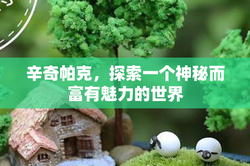 探索一个神秘而富有魅力的世界图片