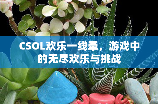 游戏中的无尽欢乐与挑战图片