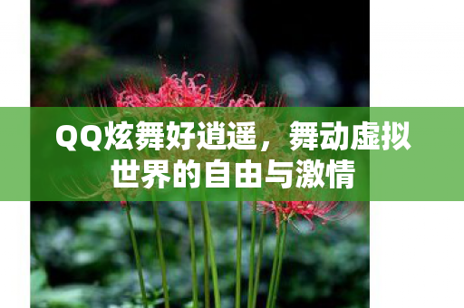 舞动虚拟世界的自由与激情图片
