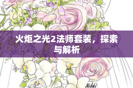 火炬之光2法师套装图片