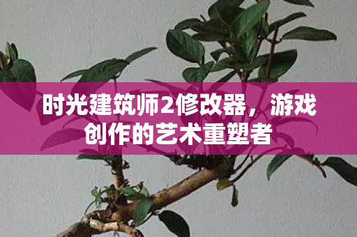 游戏创作的艺术重塑者图片