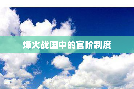 烽火战国中的官阶制度图片
