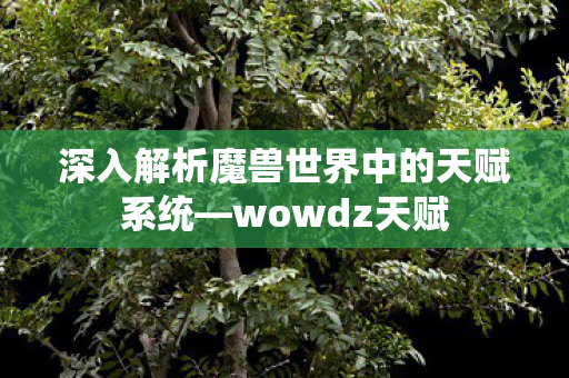 深入解析魔兽世界中的天赋系统图片