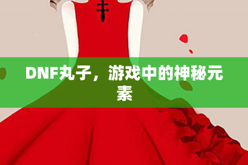 游戏中的神秘元素图片