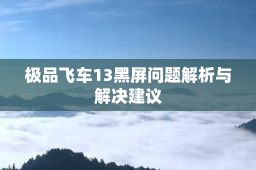 极品飞车13黑屏问题解析与解决建议图片