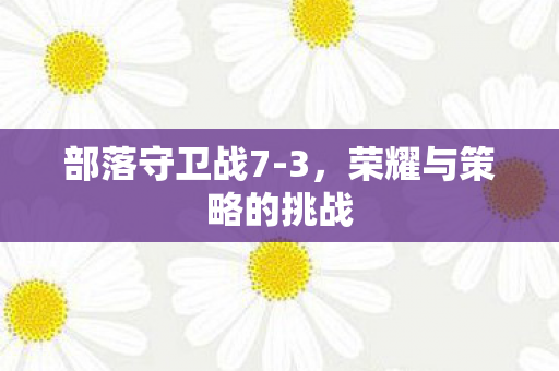 荣耀与策略的挑战图片