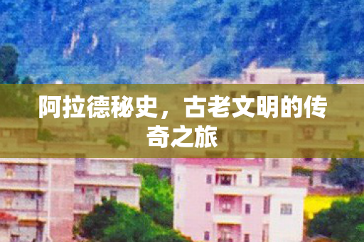 古老文明的传奇之旅图片