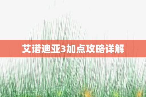 艾诺迪亚3加点攻略详解图片