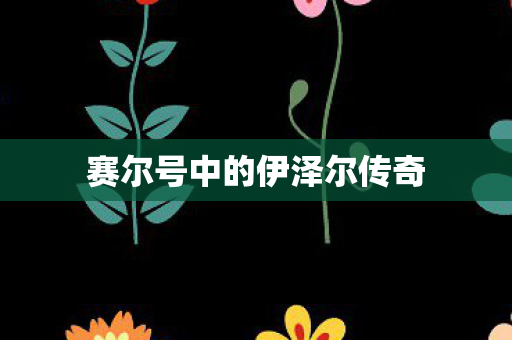 赛尔号中的伊泽尔传奇图片