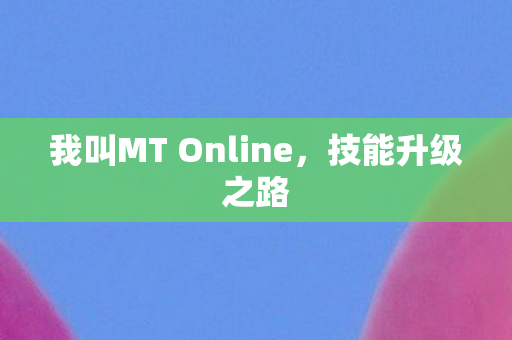 我叫MT Online图片